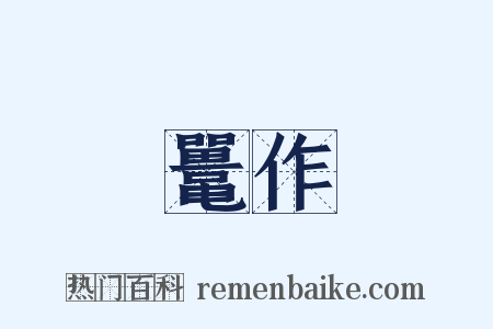 鼍作是什么意思的图片
